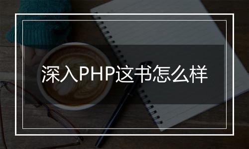 深入PHP这书怎么样