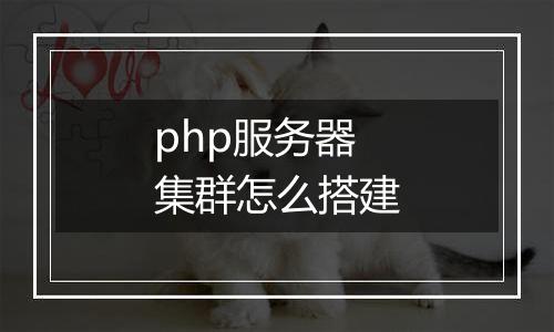 php服务器集群怎么搭建