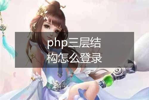 php三层结构怎么登录