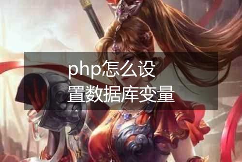 php怎么设置数据库变量