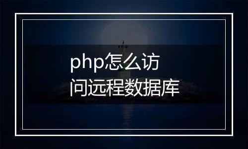 php怎么访问远程数据库