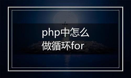 php中怎么做循环for