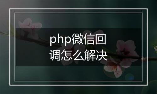 php微信回调怎么解决
