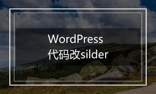 WordPress代码改silder