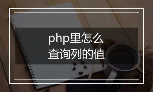 php里怎么查询列的值