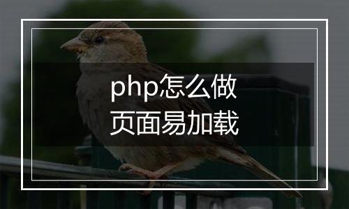 php怎么做页面易加载