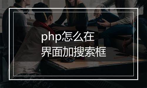 php怎么在界面加搜索框