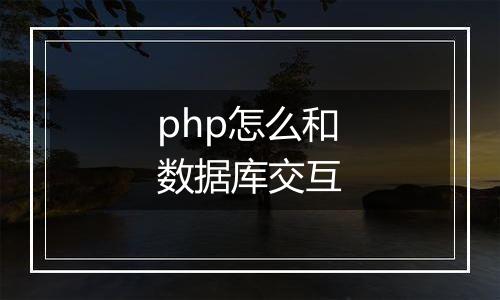 php怎么和数据库交互