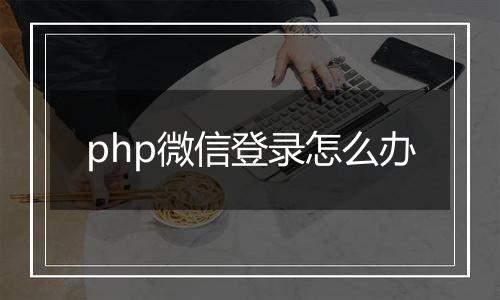 php微信登录怎么办