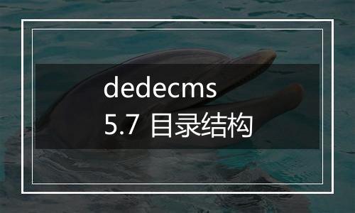 dedecms 5.7 目录结构