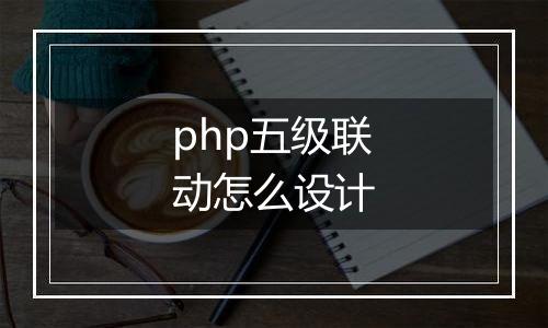 php五级联动怎么设计