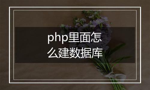 php里面怎么建数据库