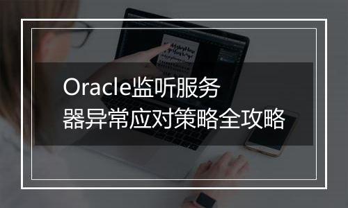 Oracle监听服务器异常应对策略全攻略