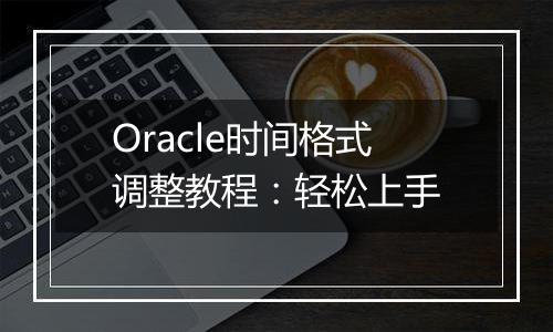Oracle时间格式调整教程:轻松上手