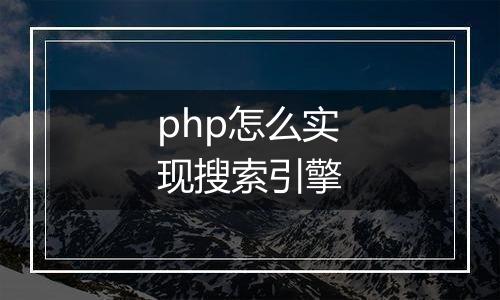 php怎么实现搜索引擎