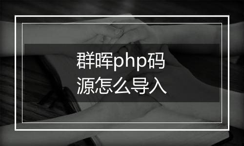 群晖php码源怎么导入