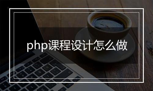 php课程设计怎么做