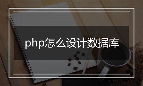 php怎么设计数据库