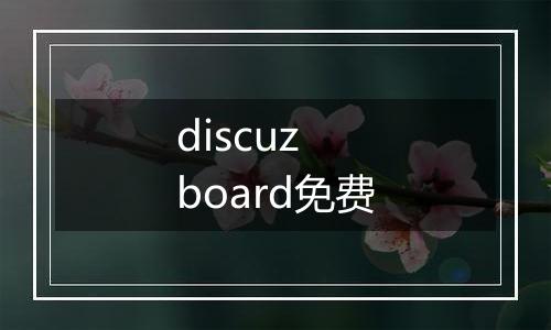 discuz board免费