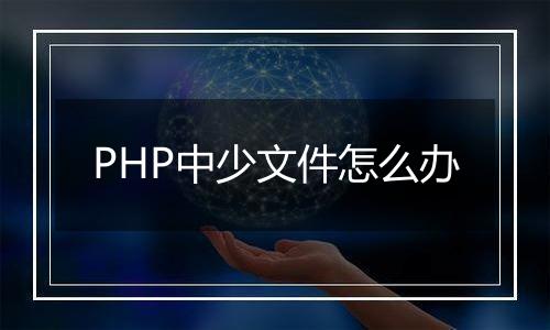 PHP中少文件怎么办