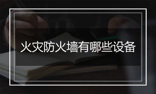 火灾防火墙有哪些设备