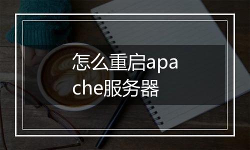怎么重启apache服务器
