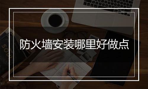 防火墙安装哪里好做点