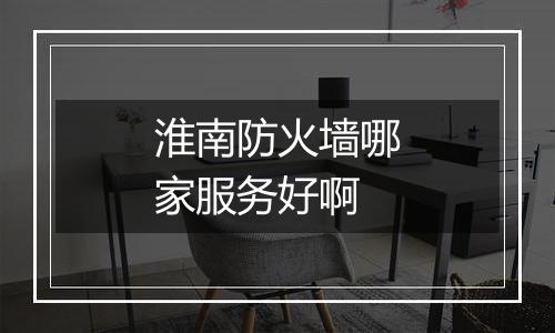 淮南防火墙哪家服务好啊