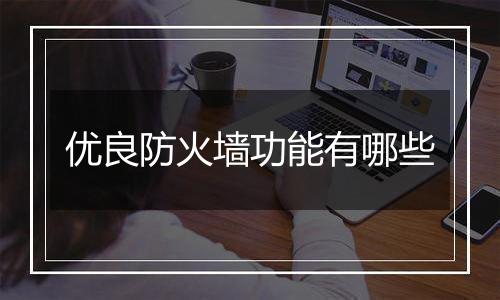 优良防火墙功能有哪些