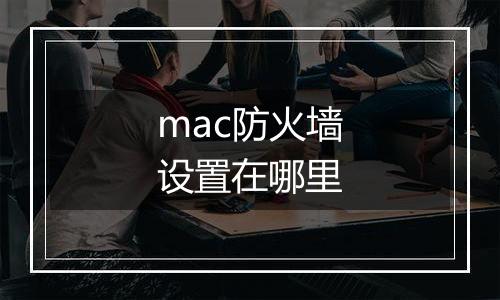 mac防火墙设置在哪里