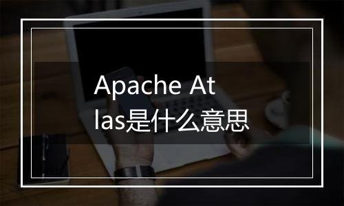 Apache Atlas是什么意思