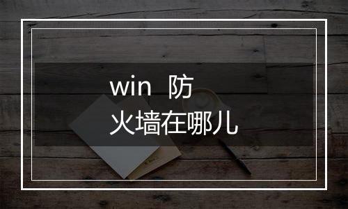win 防火墙在哪儿