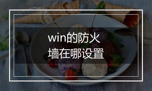 win的防火墙在哪设置