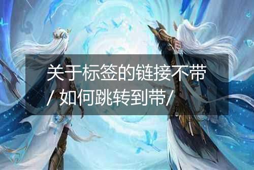 关于标签的链接不带/ 如何跳转到带/