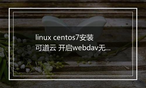 linux centos7安装可道云 开启webdav无权限