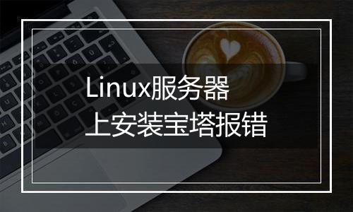 Linux服务器上安装宝塔报错