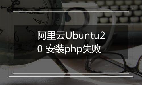 阿里云Ubuntu20 安装php失败
