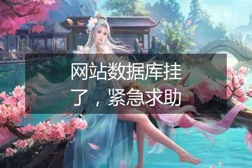 网站数据库挂了，紧急求助