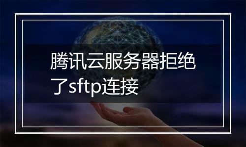 腾讯云服务器拒绝了sftp连接