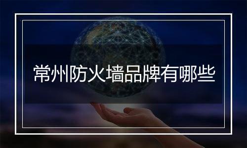常州防火墙品牌有哪些