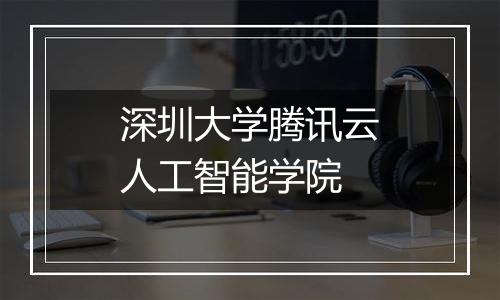 深圳大学腾讯云人工智能学院