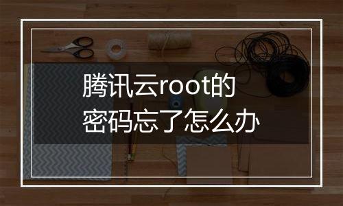 腾讯云root的密码忘了怎么办