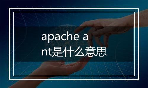 apache ant是什么意思