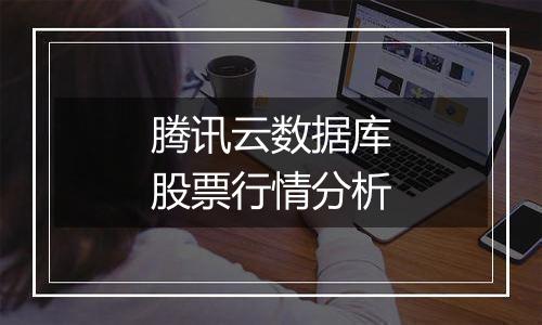 腾讯云数据库股票行情分析