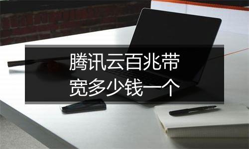腾讯云百兆带宽多少钱一个