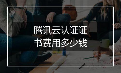 腾讯云认证证书费用多少钱
