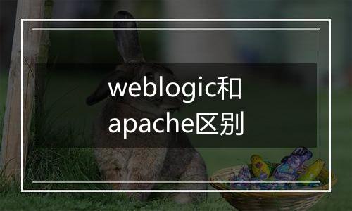 weblogic和apache区别