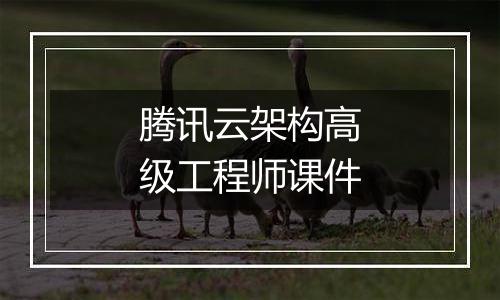 腾讯云架构高级工程师课件