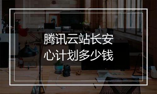 腾讯云站长安心计划多少钱