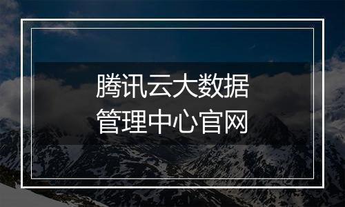 腾讯云大数据管理中心官网